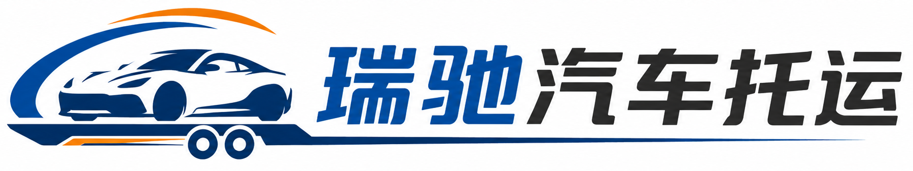 永顺县瑞驰｜汽车托运_轿车托运_私家车异地运车_新能源车辆托运
